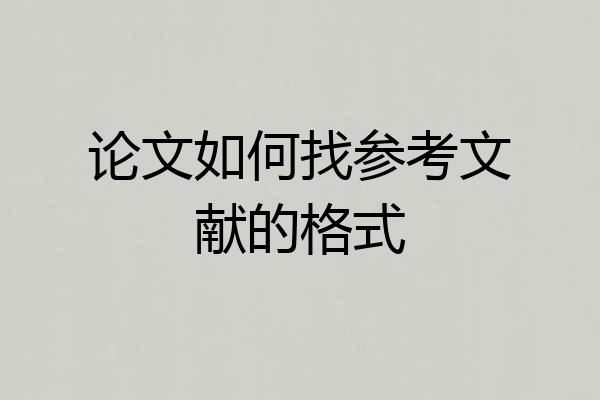 论文如何找参考文献的格式