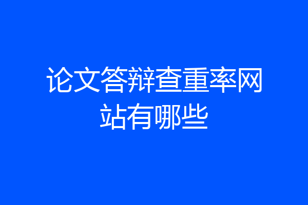 论文答辩查重率网站有哪些