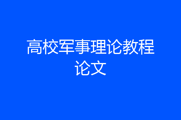 高校军事理论教程论文