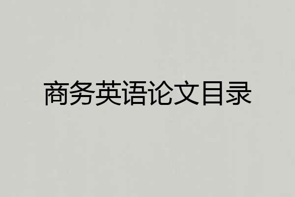 商务英语论文目录