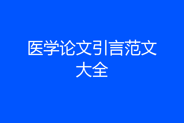 医学论文引言范文大全