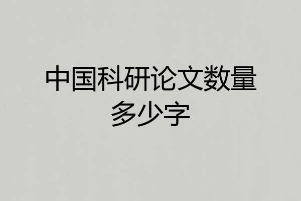 中国科研论文数量多少字
