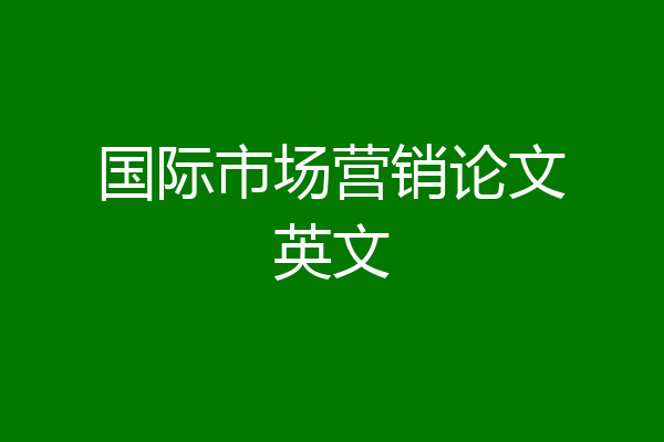 国际市场营销论文英文
