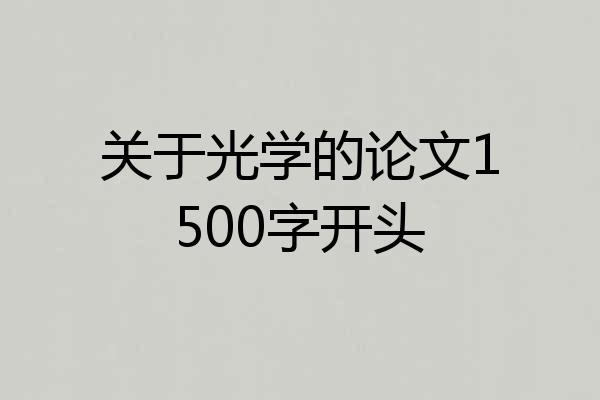 关于光学的论文1500字开头