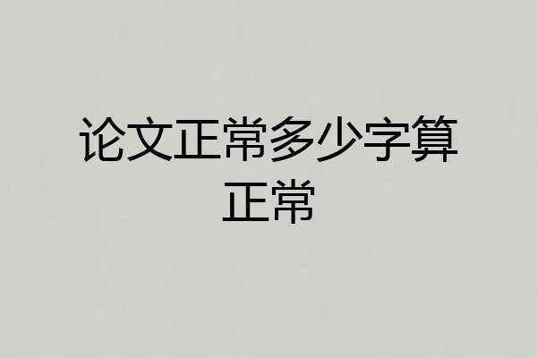 论文正常多少字算正常