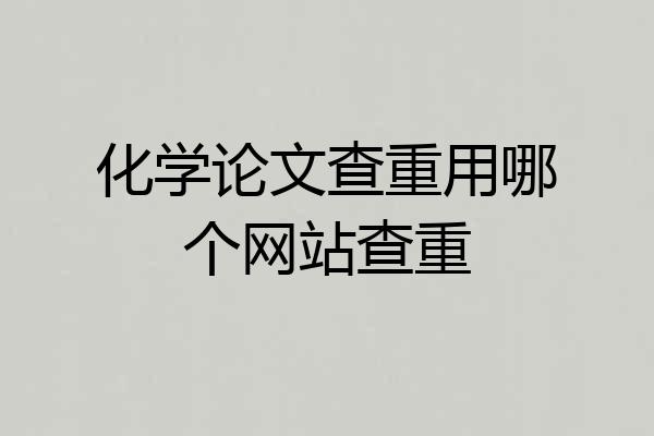 化学论文查重用哪个网站查重