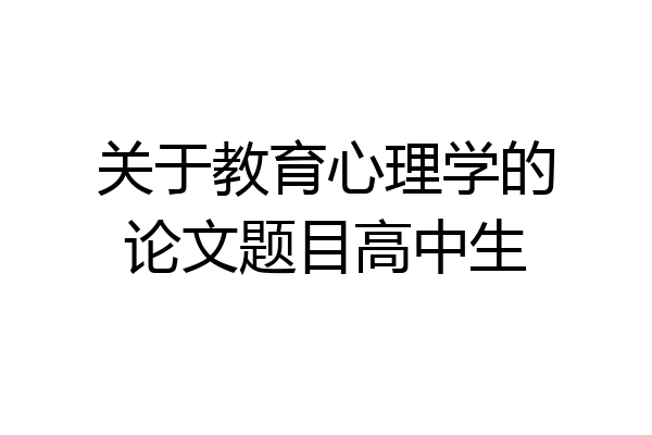 关于教育心理学的论文题目高中生