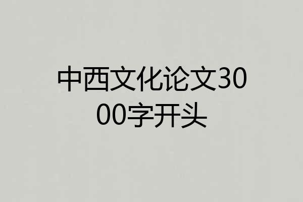 中西文化论文3000字开头