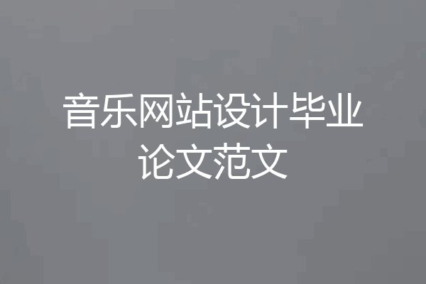 音乐网站设计毕业论文范文