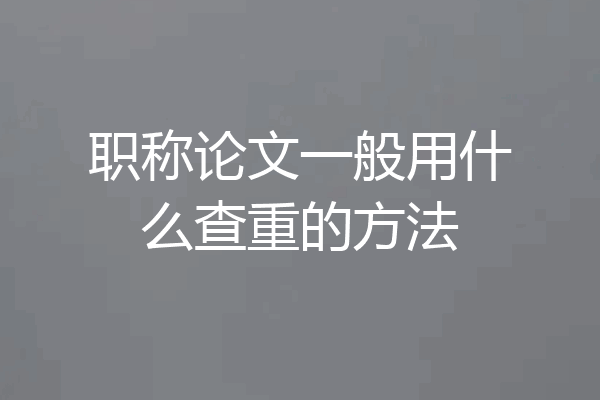 职称论文一般用什么查重的方法