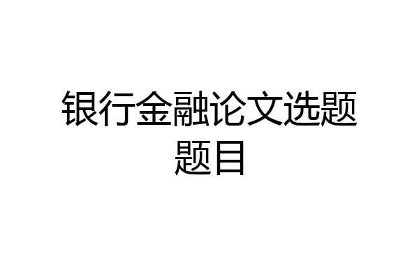 银行金融论文选题题目
