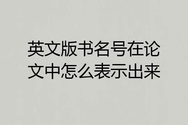 英文版书名号在论文中怎么表示出来