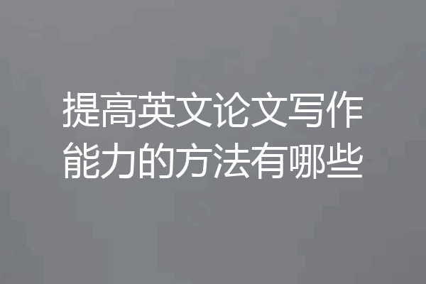提高英文论文写作能力的方法有哪些