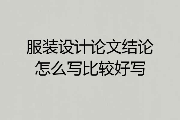 服装设计论文结论怎么写比较好写