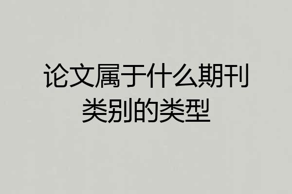 论文属于什么期刊类别的类型