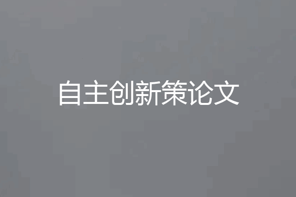 自主创新策论文