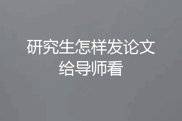研究生怎样发论文给导师看