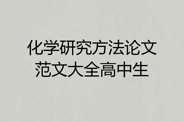 化学研究方法论文范文大全高中生