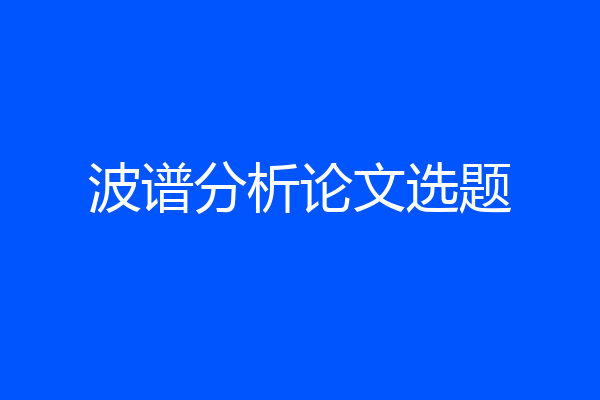 波谱分析论文选题