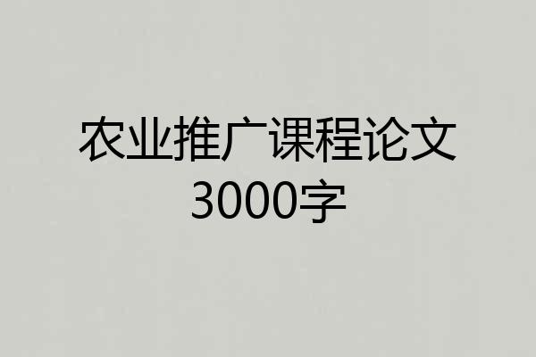 农业推广课程论文3000字