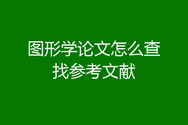 图形学论文怎么查找参考文献