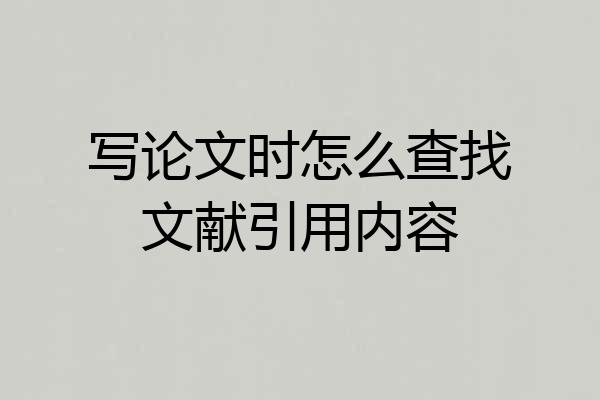 写论文时怎么查找文献引用内容