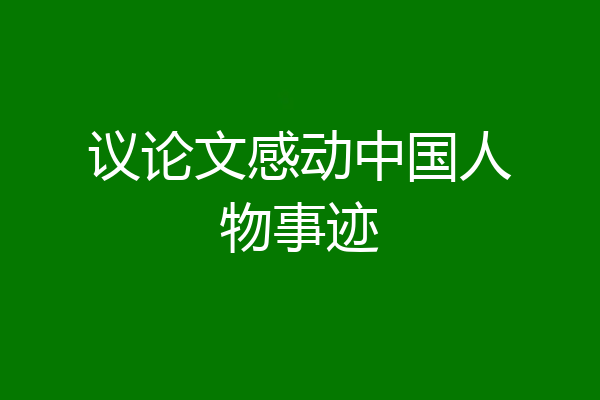 议论文感动中国人物事迹