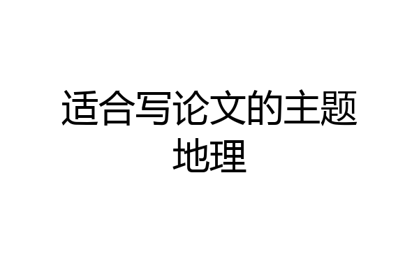适合写论文的主题地理