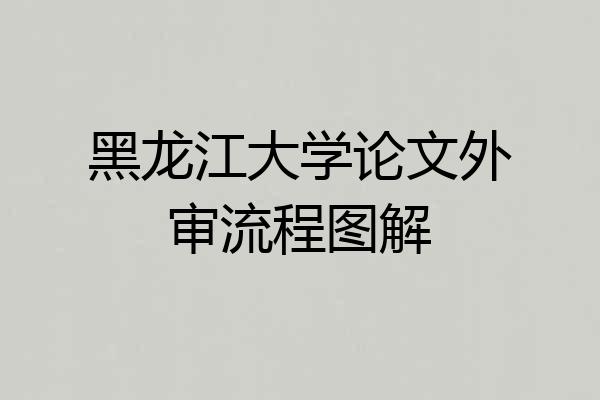 黑龙江大学论文外审流程图解