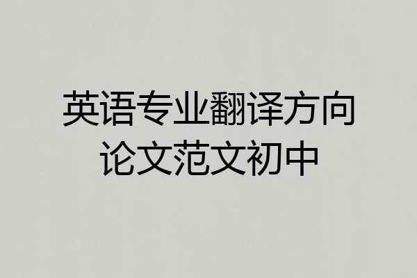 英语专业翻译方向论文范文初中