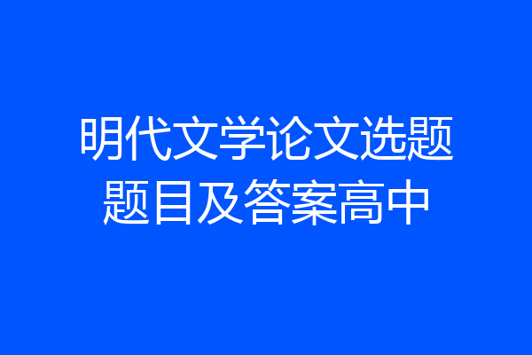 明代文学论文选题题目及答案高中