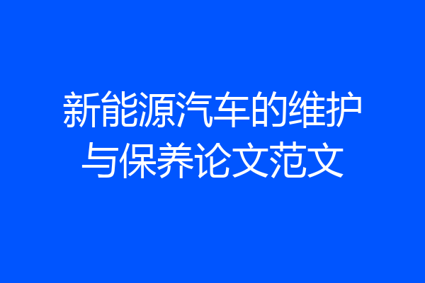 新能源汽车的维护与保养论文范文