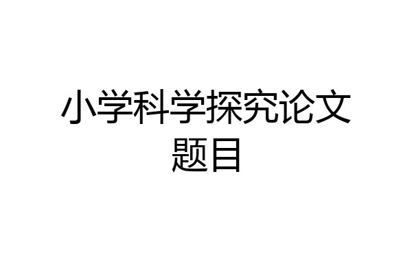 小学科学探究论文题目