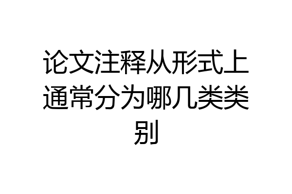论文注释从形式上通常分为哪几类类别