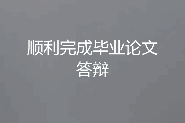 顺利完成毕业论文答辩