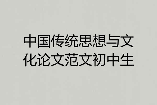 中国传统思想与文化论文范文初中生