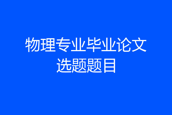 物理专业毕业论文选题题目