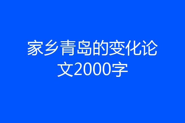 家乡青岛的变化论文2000字