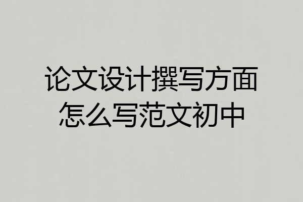 论文设计撰写方面怎么写范文初中