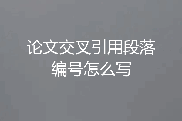 论文交叉引用段落编号怎么写