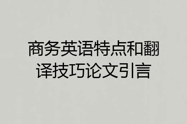 商务英语特点和翻译技巧论文引言