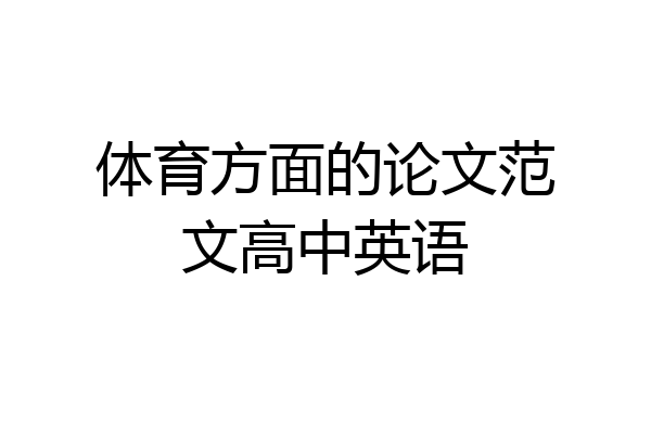 体育方面的论文范文高中英语