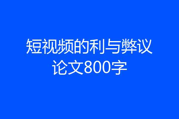 短视频的利与弊议论文800字