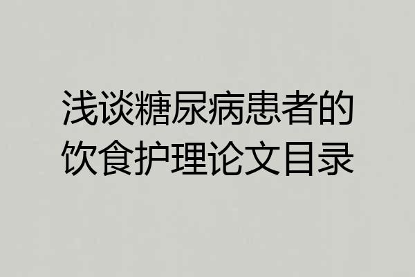浅谈糖尿病患者的饮食护理论文目录