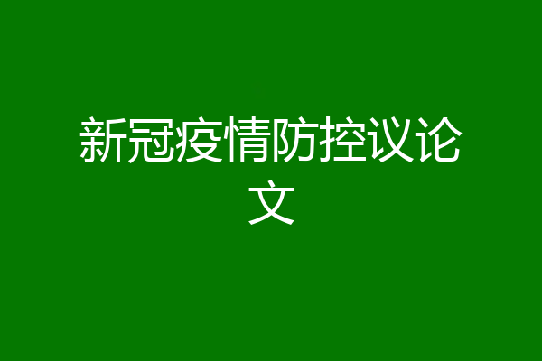 新冠疫情防控议论文