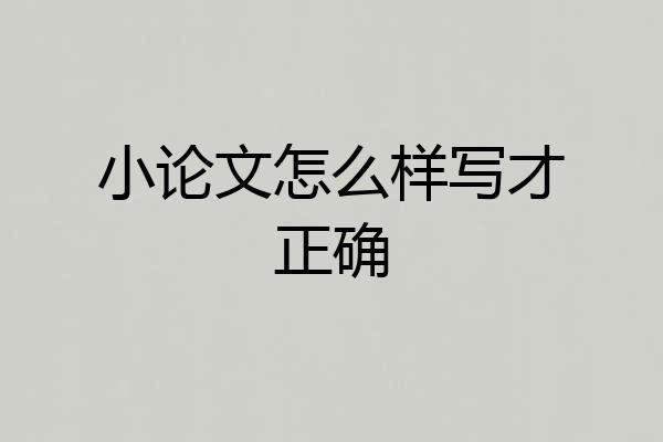 小论文怎么样写才正确