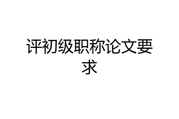 评初级职称论文要求