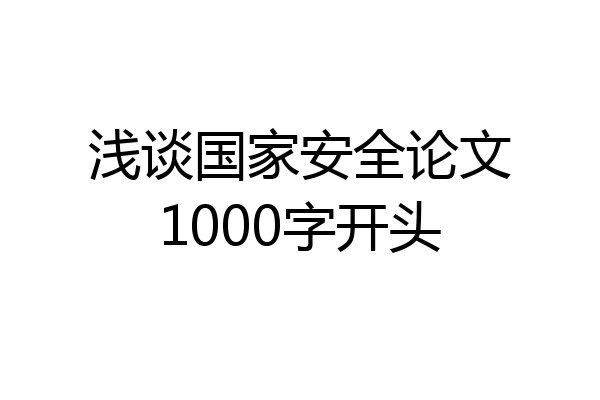 浅谈国家安全论文1000字开头