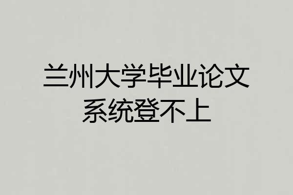 兰州大学毕业论文系统登不上