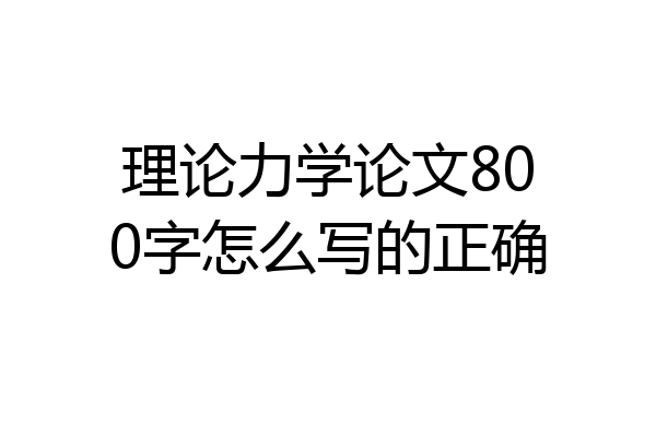 理论力学论文800字怎么写的正确